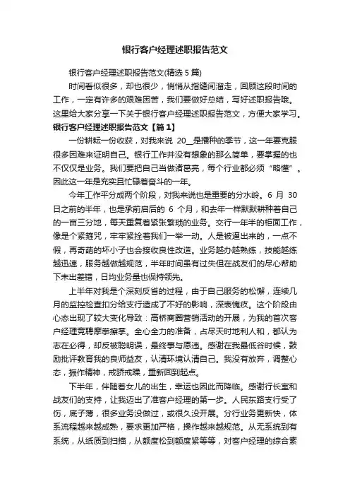 银行客户经理述职报告范文（精选5篇）