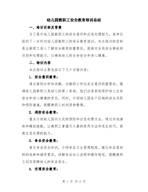 幼儿园教职工安全教育培训总结