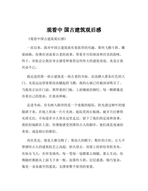 观看中 国古建筑观后感