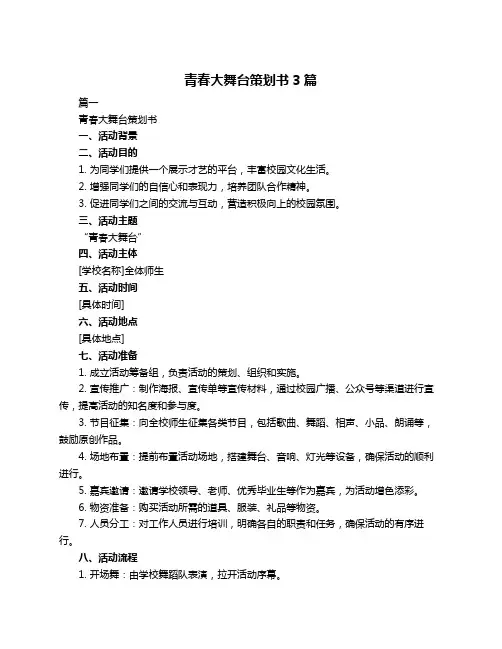 青春大舞台策划书3篇
