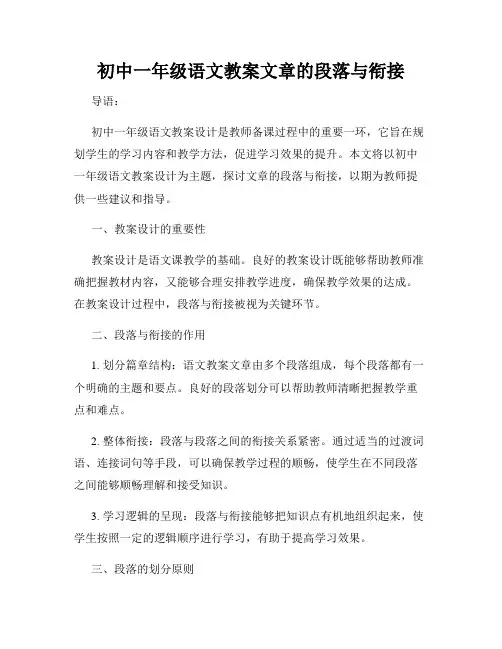 初中一年级语文教案文章的段落与衔接