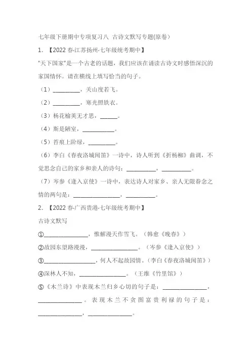 2022-2023学年度七下期中专项复习8：古诗文默写专题(原卷版+解析版)