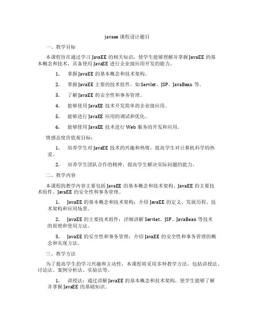 javaee课程设计题目