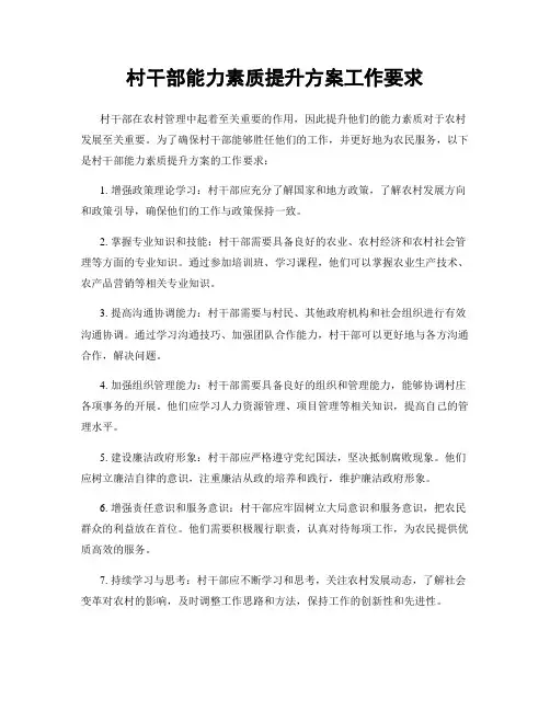 村干部能力素质提升方案工作要求