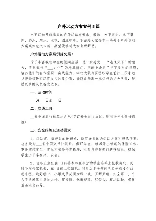 户外运动方案案例5篇