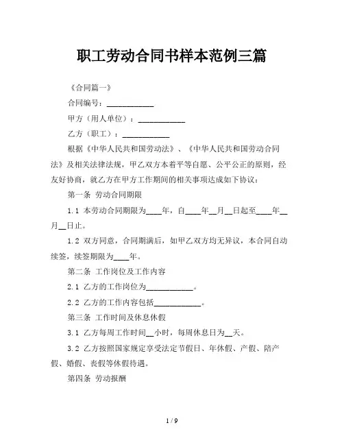 职工劳动合同书样本范例三篇