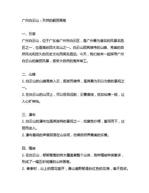 描写广州白云山美丽风景的文章