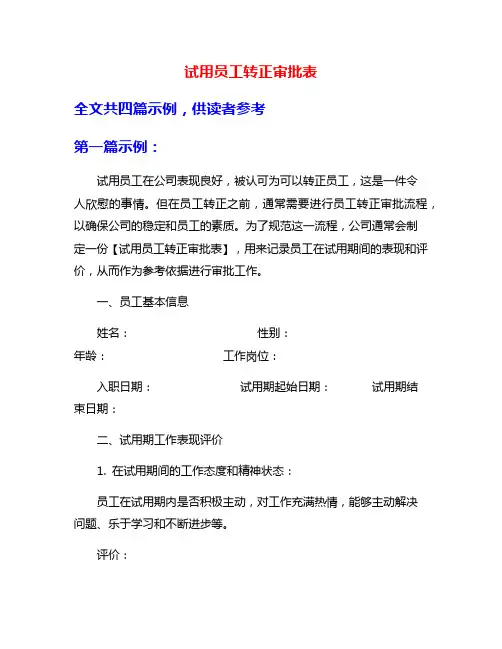 试用员工转正审批表