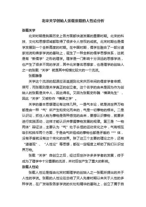北宋关学创始人张载张载的人性论分析