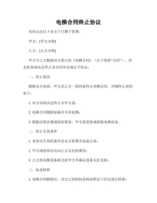 电梯合同终止协议