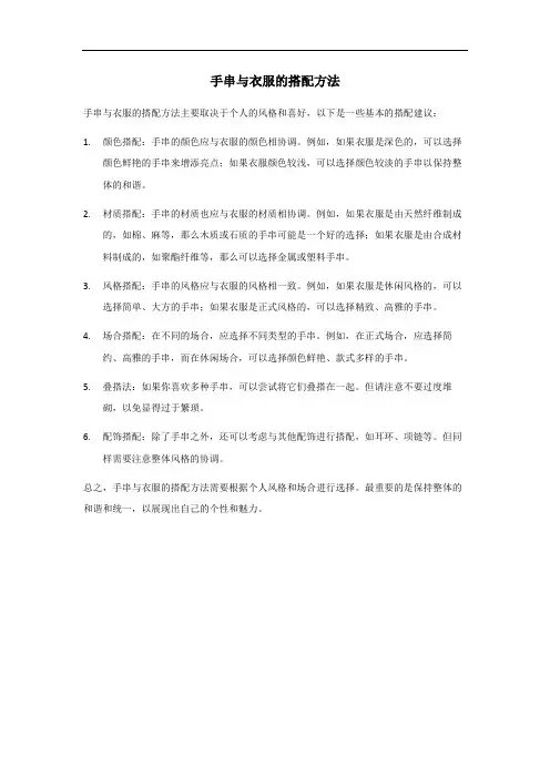 手串与衣服的搭配方法