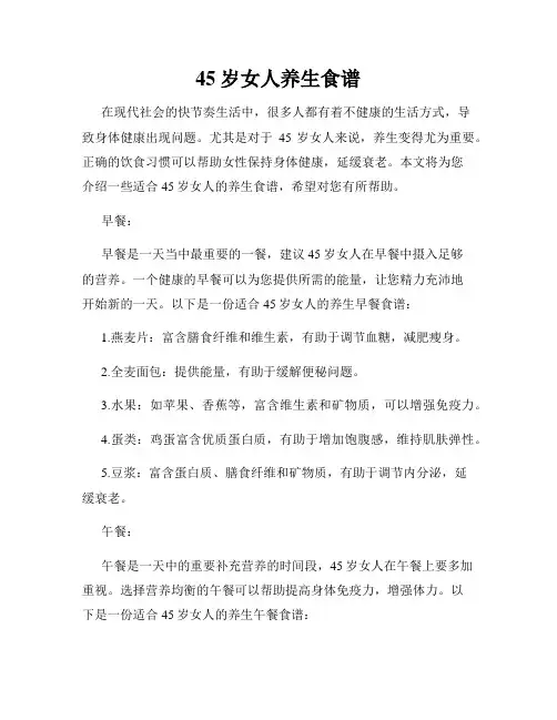 45岁女人养生食谱