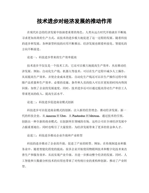 技术进步对经济发展的推动作用