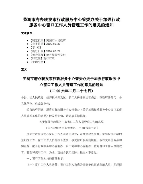 芜湖市府办转发市行政服务中心管委办关于加强行政服务中心窗口工作人员管理工作的意见的通知