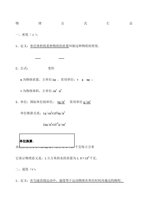 初中物理公式与单位换算整理 