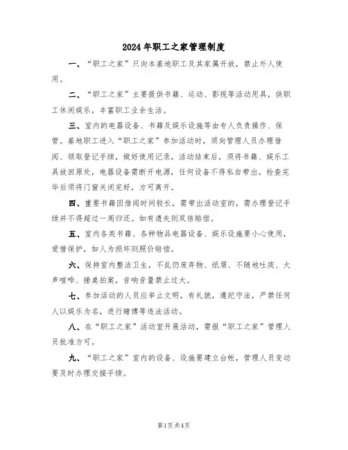 2024年职工之家管理制度（二篇）
