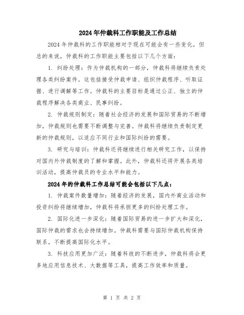 2024年仲裁科工作职能及工作总结