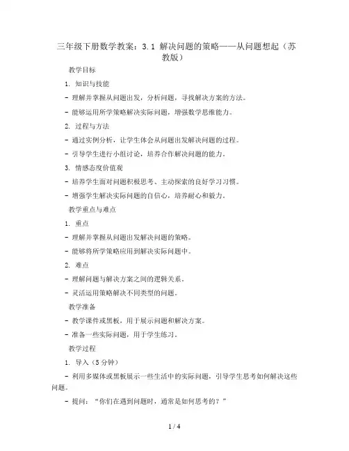 三年级下册数学教案-3.1 解决问题的策略——从问题想起-苏教版
