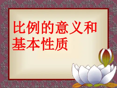 《比例的意义和基本性质》比例ppt