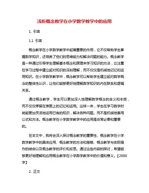 浅析概念教学在小学数学教学中的应用
