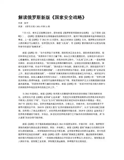 解读俄罗斯新版《国家安全战略》