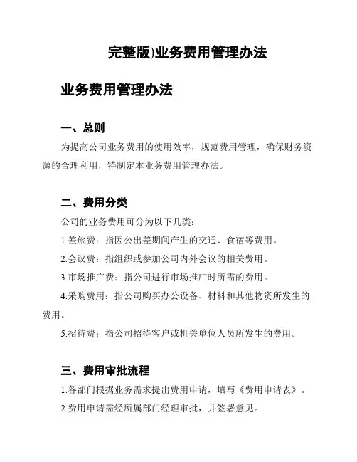 (完整版)业务费用管理办法