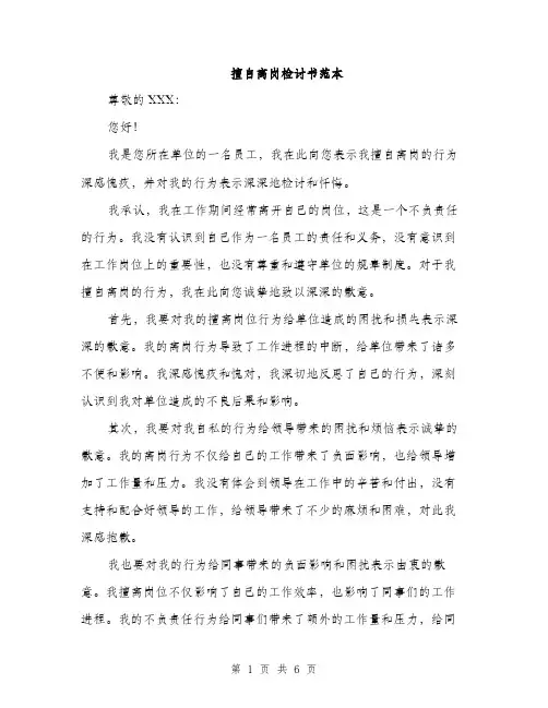 擅自离岗检讨书范本（3篇）