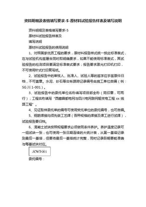 资料明细及表格填写要求-5-原材料试验报告样表及填写说明