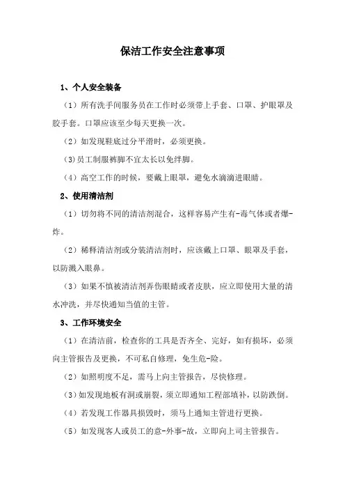 保洁工作安全注意事项