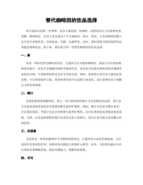 替代咖啡因的饮品选择