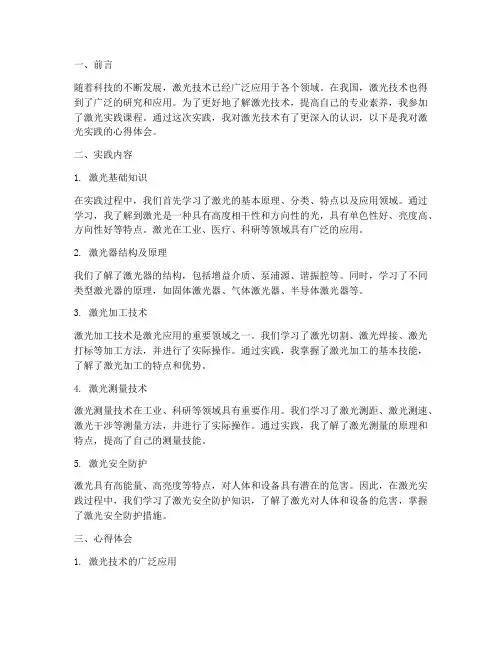 激光实践总结心得体会