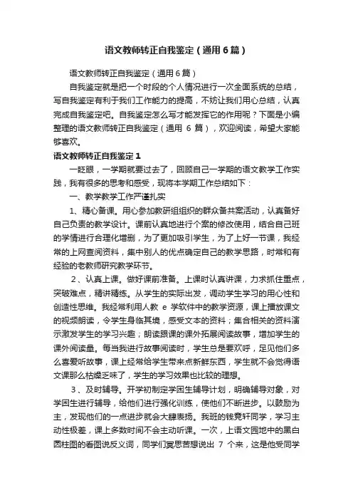 语文教师转正自我鉴定（通用6篇）