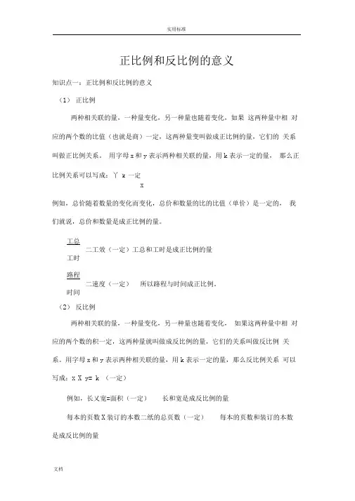 正比例和反比例地意义知识点总结材料加典型例题基础1