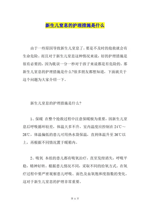 新生儿窒息的护理措施是什么