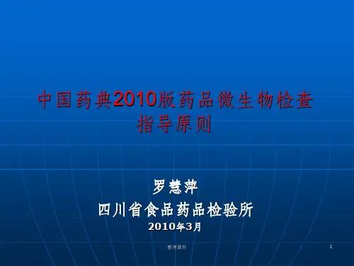 中国药典2010版药品微生物检验指导原则