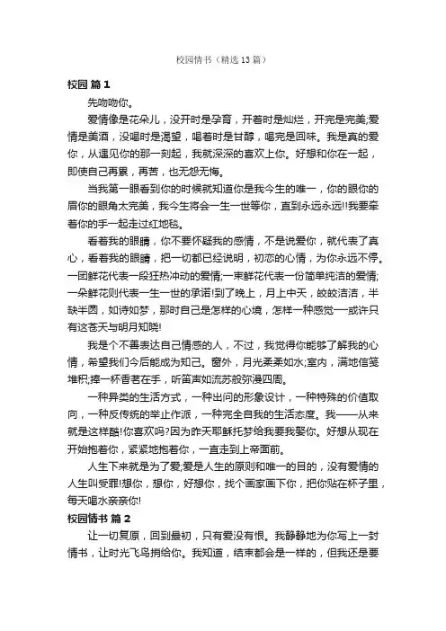 校园情书（精选13篇）