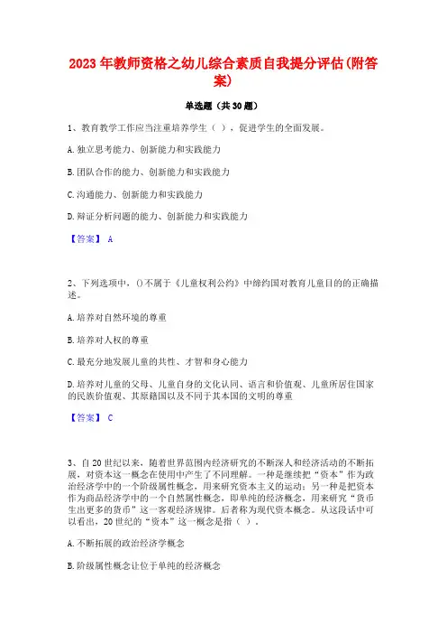 2023年教师资格之幼儿综合素质自我提分评估(附答案)