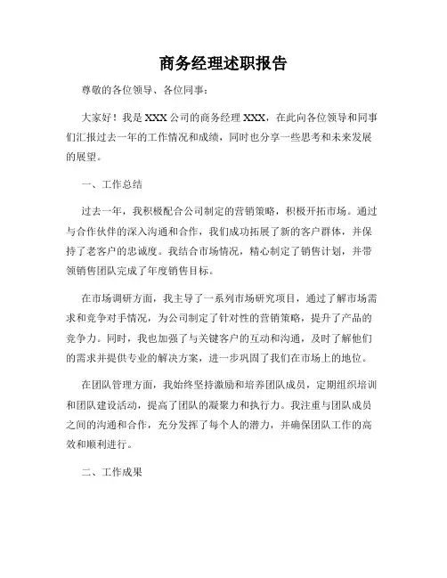 商务经理述职报告