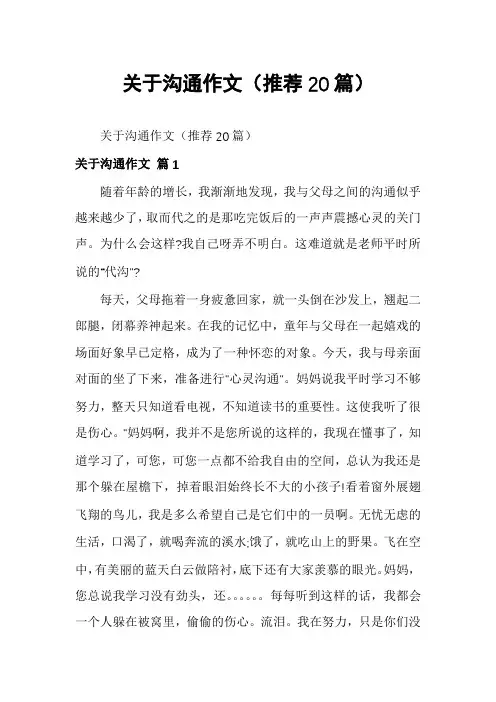 关于沟通作文(推荐20篇)