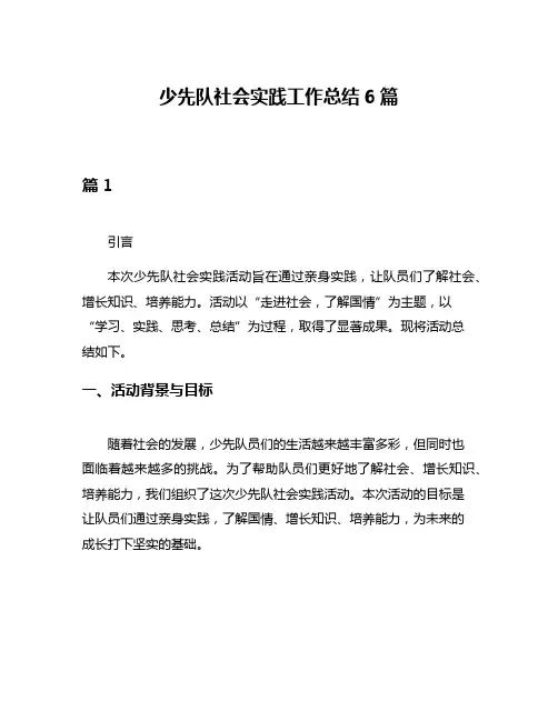 少先队社会实践工作总结6篇