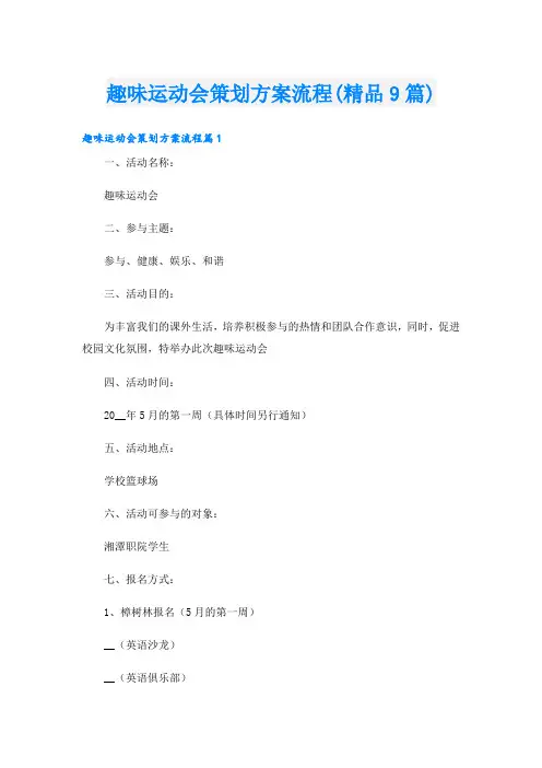 趣味运动会策划方案流程(精品9篇)