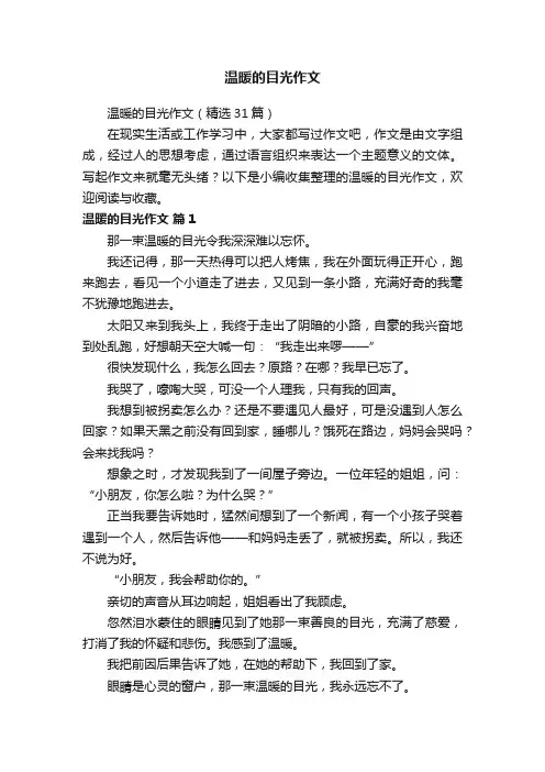 温暖的目光作文