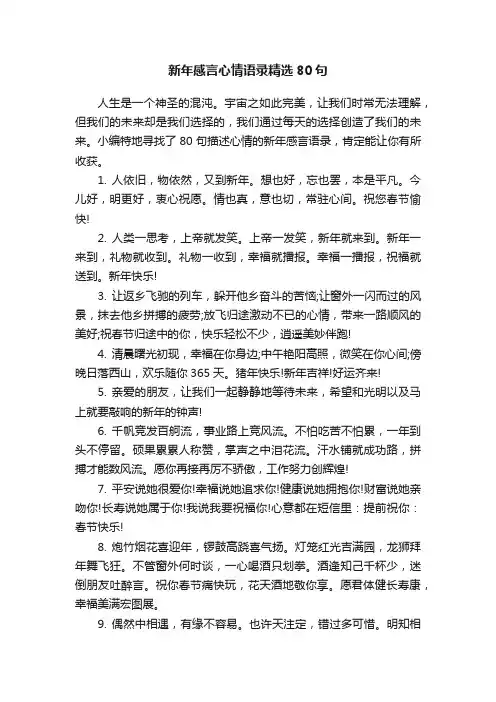 新年感言心情语录精选80句