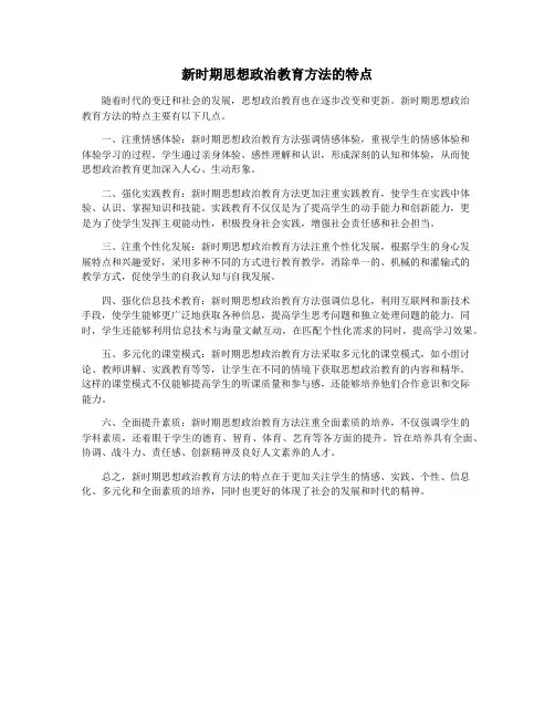 新时期思想政治教育方法的特点