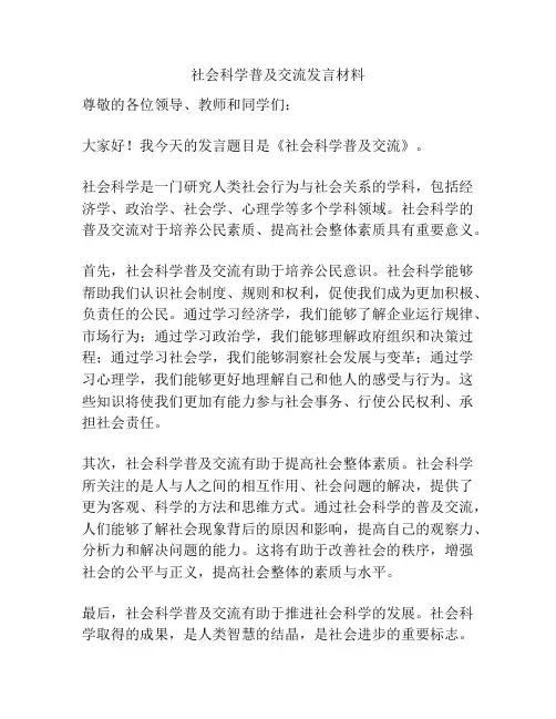 社会科学普及交流发言材料