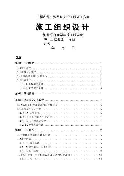 深基坑支护工程施工方案施工组织设计