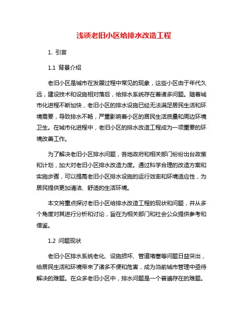 浅谈老旧小区给排水改造工程