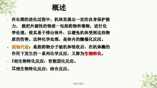药物代谢2课件
