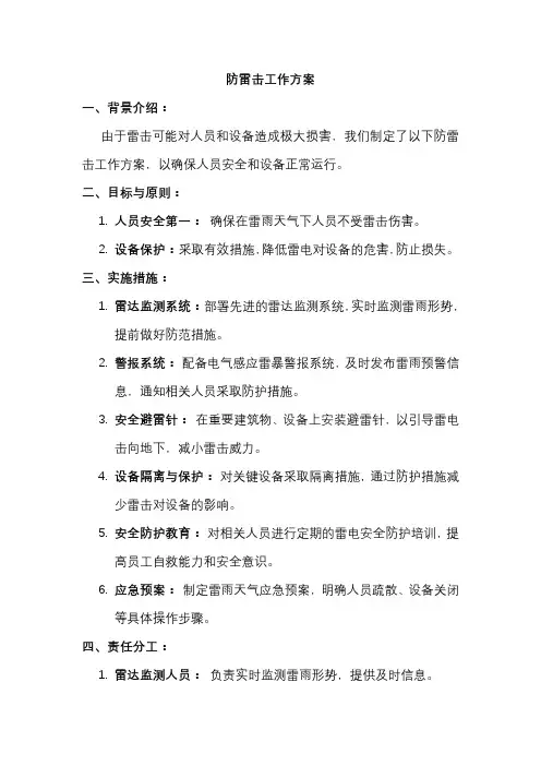 防雷击工作方案