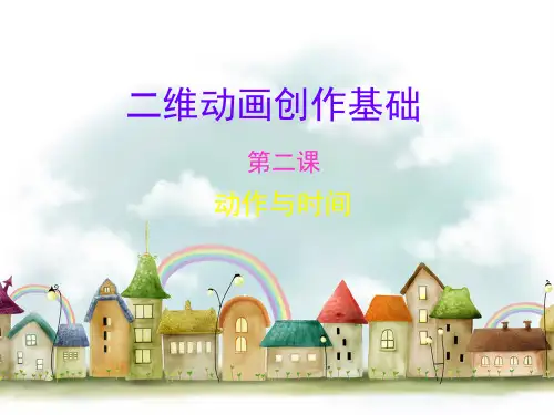 二维动画创作基础 2.运动和时间